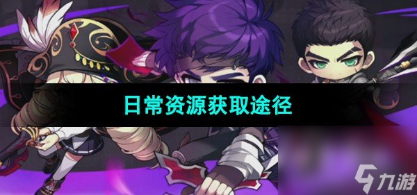 《冒险岛枫之传说》日常资源获取途径