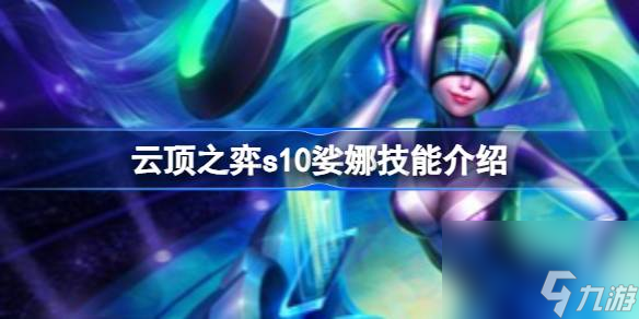 云顶之弈s10娑娜技能是什么,云顶之弈s10娑娜技能介绍