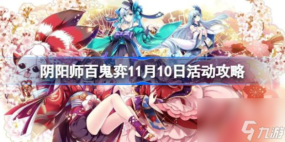 阴阳师百鬼弈11.10怎么过