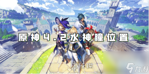 原神4.2水神瞳位置