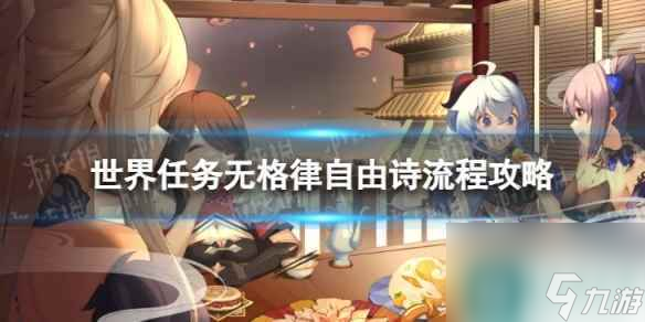《<a id='link_pop' class='keyword-tag' >原神</a>》4.2無格律自由詩怎么過 世界任務無格律自由詩流程攻略