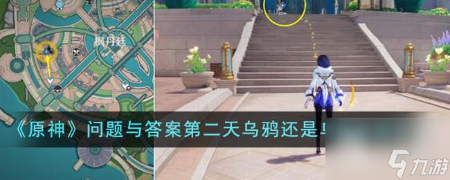 原神问题与答案第二天乌鸦还是乌鸦达成攻略详情