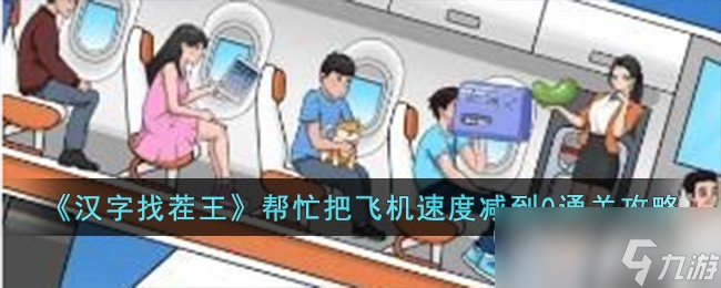 汉字找茬王帮忙把飞机速度减到0通关攻略一览
