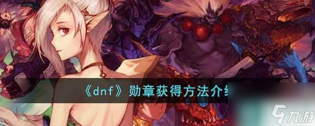 《dnf》勋章获得方法介绍