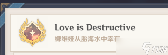 原神Love is destructive成就攻略