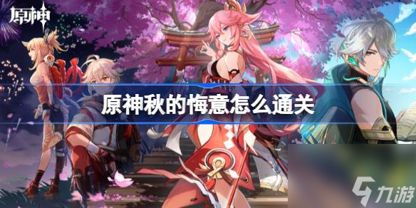 原神秋的悔意怎么通关,原神秋的悔意通关
