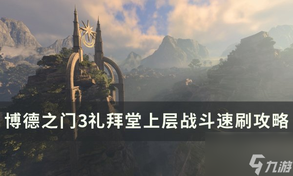 《<a linkid=391924>博德之门</a>3》礼拜堂上层怎么打 礼拜堂上层战斗速刷攻略