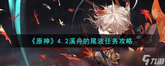 《原神》4.2溪舟的尾波任务攻略