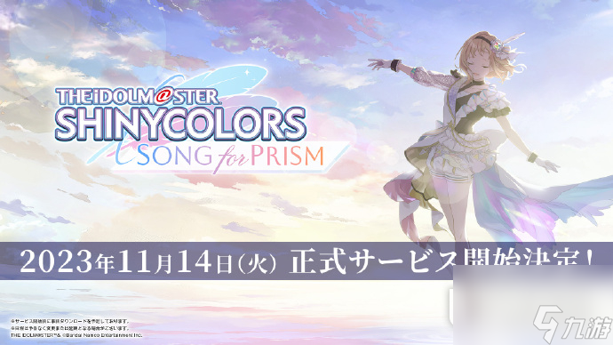 偶像大師閃耀色彩Song for Prism于11月14日正式開服介紹