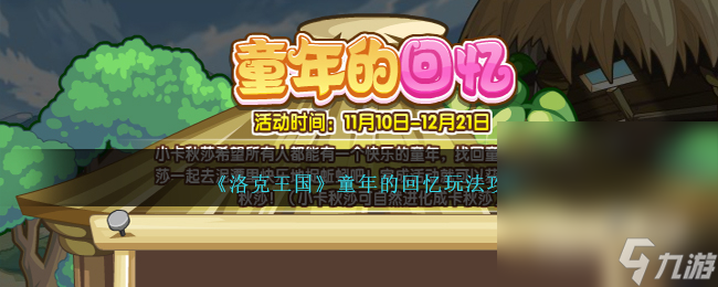 《洛克王国》童年的回忆玩法攻略分享
