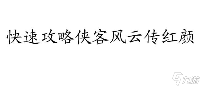 俠客風(fēng)云傳怎么攻略紅顏