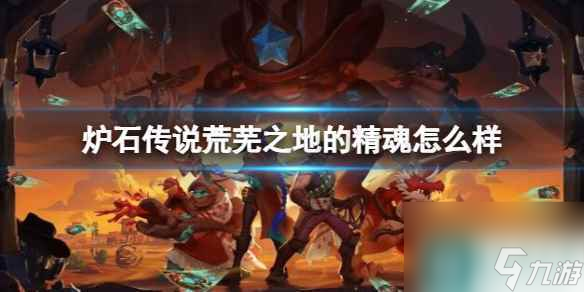 《炉石传说》决战荒芜之地荒芜之地的精魂卡牌图鉴