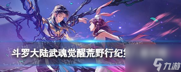 斗罗大陆武魂觉醒：水系角色一览