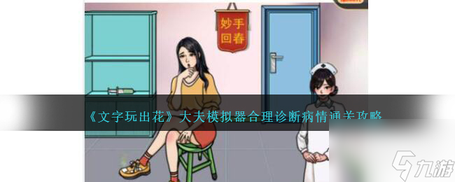 文字玩出花大夫模拟器合理诊断病情通关攻略分享