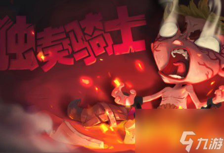 独奏骑士新手有哪些注意事项