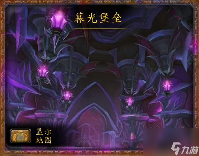 魔兽10人英雄暮光堡垒攻略大全（副本难度分析与地图介绍）
