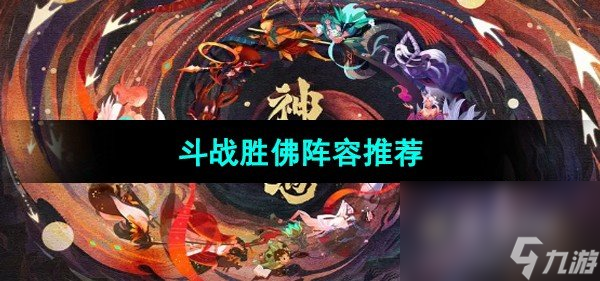 《神仙道3》斗戰(zhàn)勝佛陣容推薦