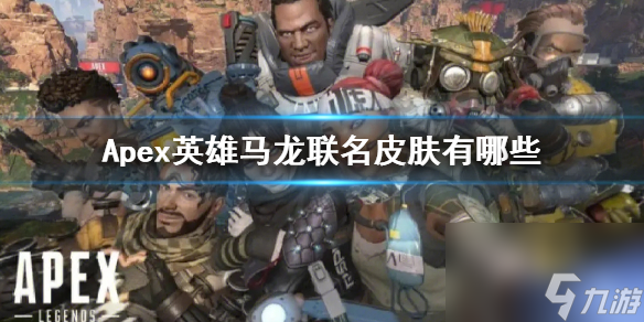《Apex》英雄馬龍聯(lián)名皮膚一覽