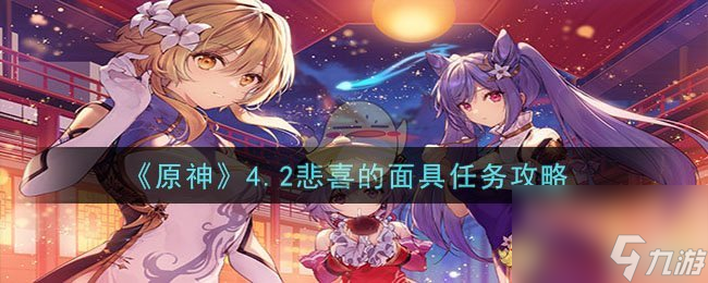 原神4.2悲喜的面具任务怎么做-4.2悲喜的面具任务攻略