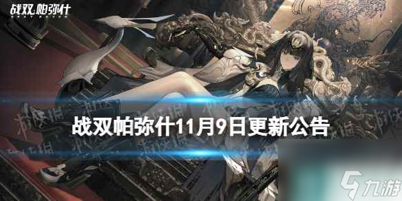 《战双帕弥什》11月9日维护更新公告 络勾陈版本更新内容