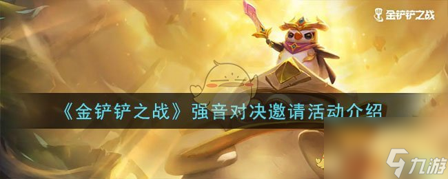 金铲铲之战强音对决邀请活动是什么-强音对决邀请活动介绍