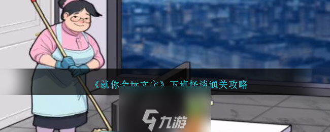 就你会玩文字下班怪谈怎么过 就你会玩文字下班怪谈攻略详解