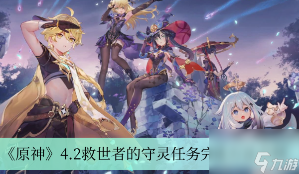 《原神》4.2救世者的守灵任务完成方法介绍