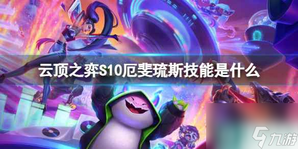《云顶之弈》S10厄斐琉斯技能介绍