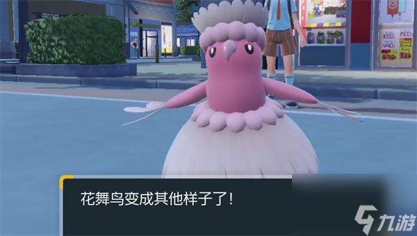 《宝可梦朱紫》花舞鸟进化介绍