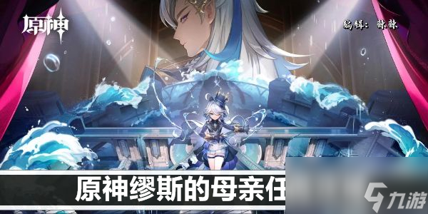 原神缪斯的母亲任务攻略