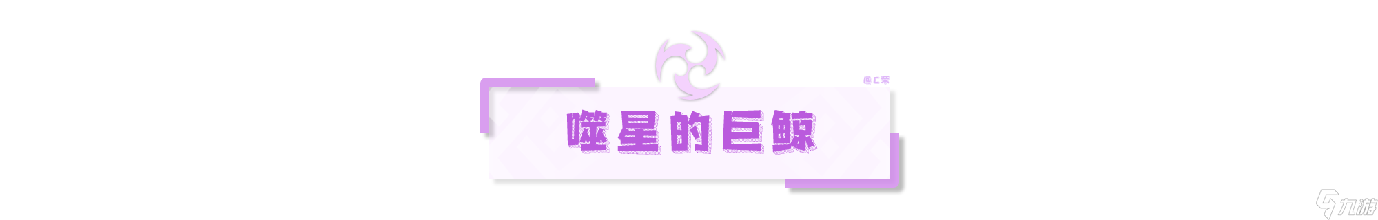 【原神】V4.2攻略 | 渊海星间之形——吞星之鲸