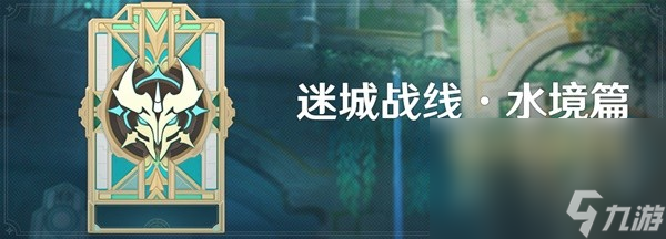 《原神》4.2版迷城战线水境篇第二天攻略