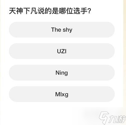 英雄联盟S赛知识问答答案是什么 S赛知识问答答案分享