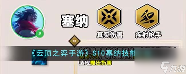 云顶之弈手游S10塞纳技能是什么-S10塞纳技能介绍