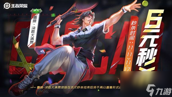 王者荣耀曹操决胜大满贯皮肤价格一览