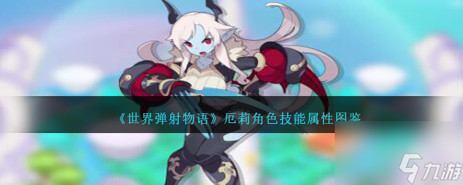 世界弹射物语厄莉图鉴-厄莉角色技能属性怎么样