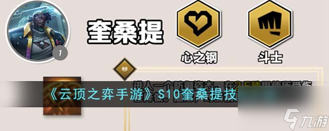 云顶之弈手游S10奎桑提技能是什么-S10奎桑提技能介绍