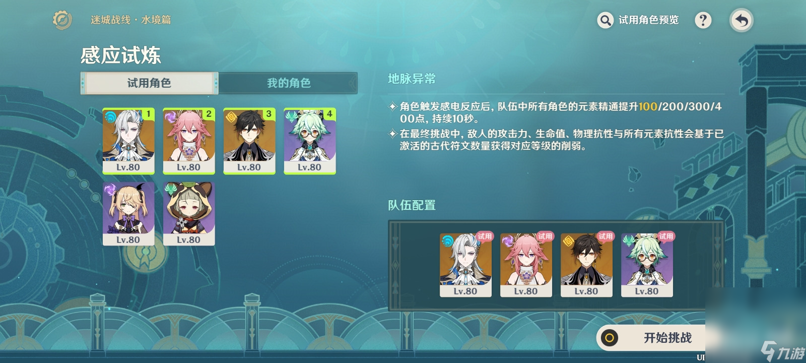 《原神》迷城战线水境篇第一天打法攻略分享