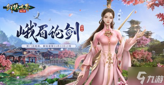 新门派峨眉！《剑侠世界：起源》峨眉论剑资料片11.22上线