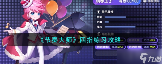 《节奏大师》四指练习方法