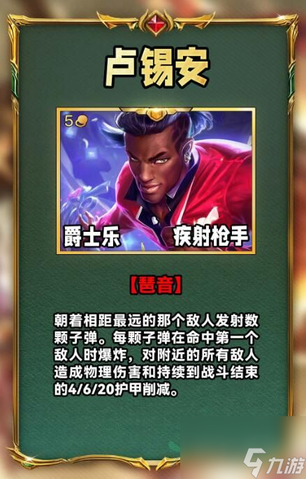 云顶之弈S10卢锡安怎么样 卢锡安技能介绍