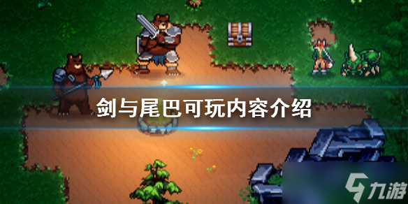 《剑与尾巴》可玩内容介绍 有哪些玩法？