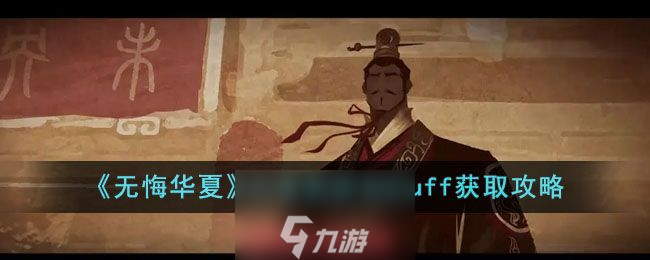 无悔华夏大汉长沙王buff获取机制