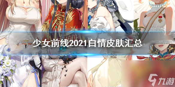 2023白情皮肤有哪些 少女前线2023白情皮肤汇总