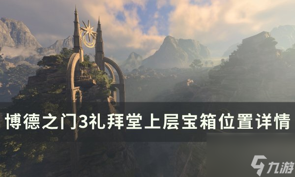 《<a linkid=391924>博德之门</a>3》礼拜堂上层宝箱在哪 礼拜堂上层宝箱位置详情