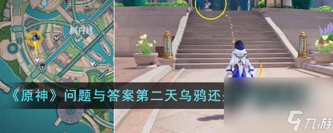 《原神》问题与答案第二天乌鸦还是乌鸦达成攻略
