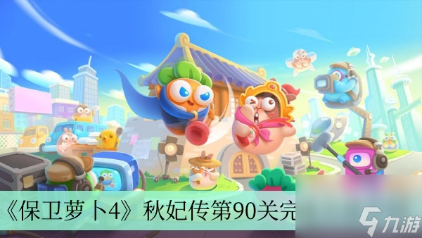 《保卫萝卜4》秋妃传第90关完成方法介绍