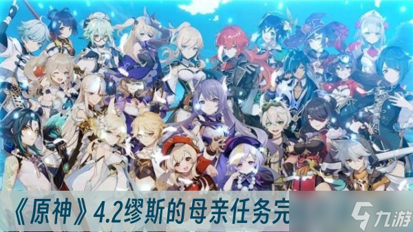 《原神》4.2缪斯的母亲任务完成方法一览