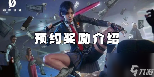零号任务预约奖励介绍