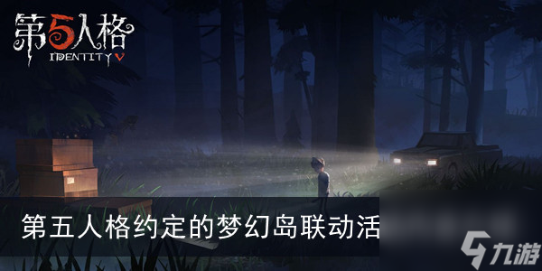 第五人格约定的梦幻岛联动活动内容介绍